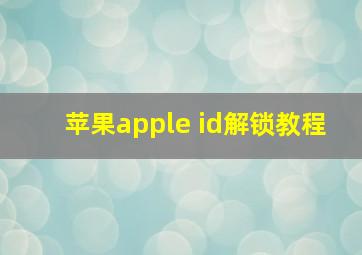 苹果apple id解锁教程